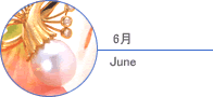 パール（真珠）（6月）